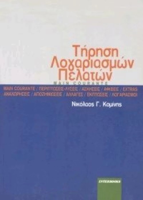 Τήρηση λογαριασμών πελατών