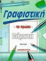Γραφιστική, Τα Πρώτα Βήματα