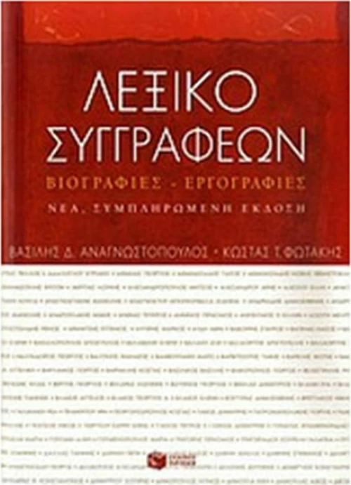 Λεξικό Συγγραφέων, Βιογραφίες-Εργογραφίες