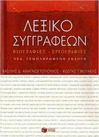 Λεξικό Συγγραφέων, Βιογραφίες-Εργογραφίες