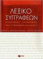 Λεξικό Συγγραφέων, Βιογραφίες-Εργογραφίες