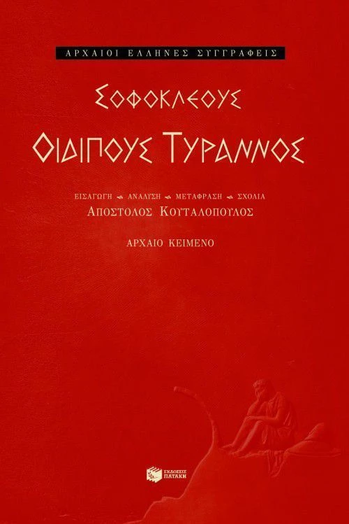 Οιδίπους Τύραννος