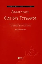 Οιδίπους Τύραννος