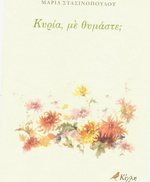 Κυρία, με θυμάστε;