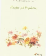 Κυρία, με θυμάστε;