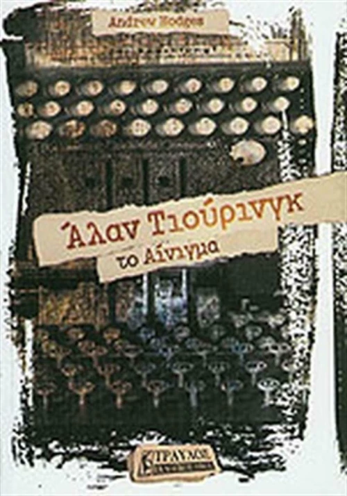 Άλαν Τιούρινγκ, Το αίνιγμα