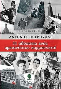 Η οδύσσεια ενός αμετανόητου κομμουνιστή