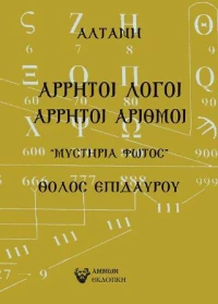 Άρρητοι Λόγοι, Άρρητοι Αριθμοί