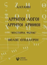 Άρρητοι Λόγοι, Άρρητοι Αριθμοί