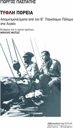 Τυφλή πορεία, Απομνημονεύματα από τον Β΄ Παγκόσμιο Πόλεμο στο Αιγαίο