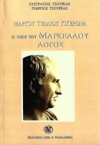 Ο υπέρ του Μάρκου Μαρκέλλου λόγος, Για τους φοιτητές, καθηγητές και βιβλιόφιλους