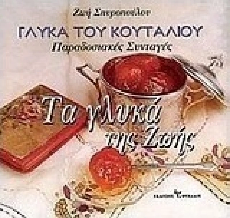 Τα γλυκά της Ζωής, γλυκά του κουταλιού, Παραδοσιακές συνταγές