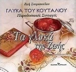 Τα γλυκά της Ζωής, γλυκά του κουταλιού, Παραδοσιακές συνταγές