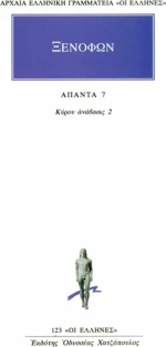 Άπαντα 7