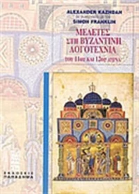 Μελέτες στη βυζαντινή λογοτεχνία του 11ου και 12ου αιώνα, Με 19 εικόνες εκτός κειμένου