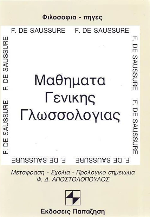 Μαθήματα γενικής γλωσσολογίας