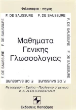 Μαθήματα γενικής γλωσσολογίας