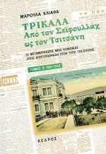 Τρίκαλα