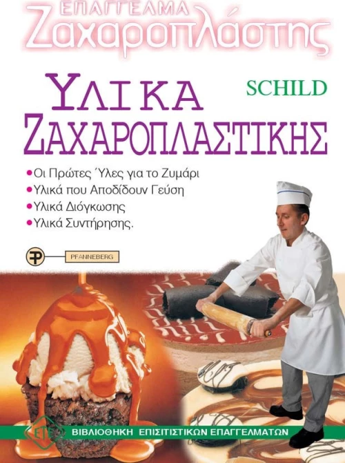 Υλικά ζαχαροπλαστικής
