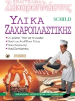 Υλικά ζαχαροπλαστικής