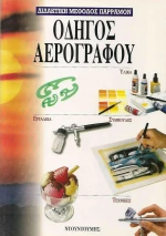 Οδηγός αερογράφου