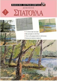 Σπάτουλα, Ασκήσεις