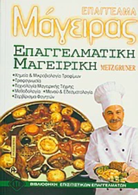 Επάγγελμα μάγειρας, Επαγγελματική μαγειρική