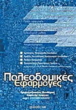 Πολεοδομικές εφαρμογές, Πράξη εφαρμογής, πολεοδομική μελέτη, κτηματογράφηση
