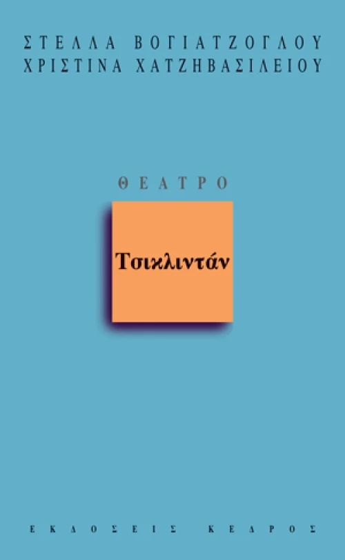 Τσικλιντάν