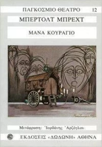 Η μάνα κουράγιο και τα παιδιά της