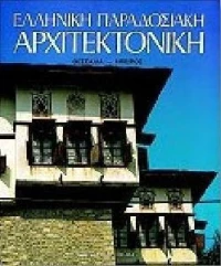 ΕΛΛΗΝΙΚΗ ΠΑΡΑΔΟΣΙΑΚΗ ΑΡΧΙΤΕΚΤΟΝΙΚΗΚ 6