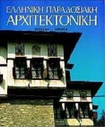 ΕΛΛΗΝΙΚΗ ΠΑΡΑΔΟΣΙΑΚΗ ΑΡΧΙΤΕΚΤΟΝΙΚΗΚ 6