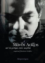 ΜΑΝΟΣ ΛΟΙΖΟΣ ΑΠ ΤΗ ΜΝΗΜΗ ΣΤΗΝ ΚΑΡΔΙΑ