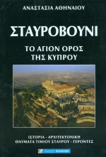 ΣΤΑΥΡΟΒΟΥΝΙ