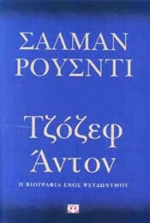 Τζόζεφ Άντον eBook