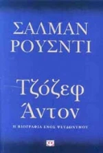 Τζόζεφ Άντον eBook