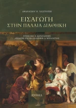 ΕΙΣΑΓΩΓΗ ΣΤΗΝ ΠΑΛΑΙΑ ΔΙΑΘΗΚΗ