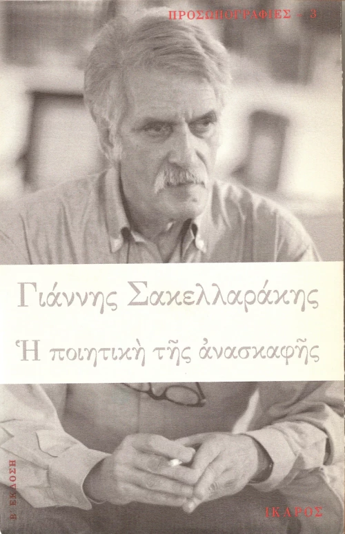 Η ποιητική της ανασκαφής