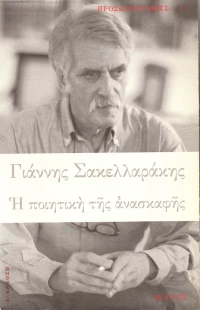 Η ποιητική της ανασκαφής