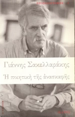Η ποιητική της ανασκαφής