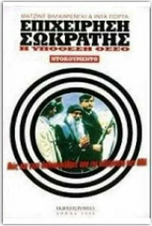 Επιχείρηση Σωκράτης