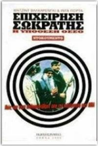 Επιχείρηση Σωκράτης