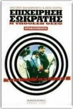 Επιχείρηση Σωκράτης