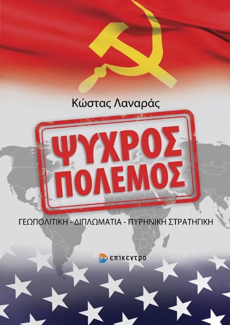 Ψυχρός Πόλεμος, Γεωπολιτική, Διπλωματία, Πυρινική Στρατηγική