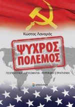 Ψυχρός Πόλεμος, Γεωπολιτική, Διπλωματία, Πυρινική Στρατηγική