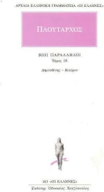 Βίοι παράλληλοι 18