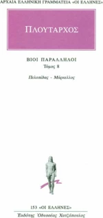 Βίοι παράλληλοι 8