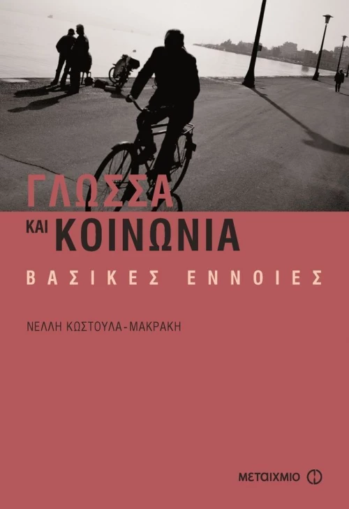 Γλώσσα και κοινωνία, Βασικές έννοιες