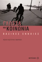 Γλώσσα και κοινωνία, Βασικές έννοιες