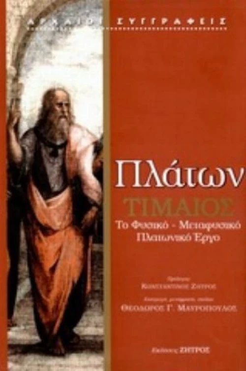 Τίμαιος, [ή Περί φύσεως, φυσικός]